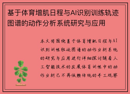 基于体育增肌日程与AI识别训练轨迹图谱的动作分析系统研究与应用