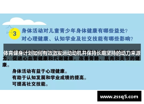 体育健身计划如何有效激发运动动机并保持长期坚持的动力来源
