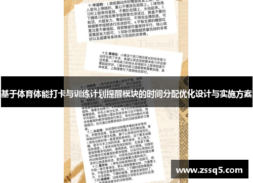基于体育体能打卡与训练计划提醒模块的时间分配优化设计与实施方案